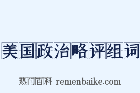美国政治略评组词是什么意思的图片